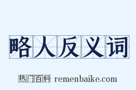略人反义词是什么意思的图片